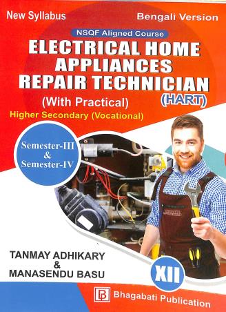 Book cover number 1 for Electrical Home Appliances Repair Technician (HART) Class 12 Semester 3 & 4 Bengali Version written by Tanmay Adhikary, Manasendu Basu published by Bhagabati Publication
