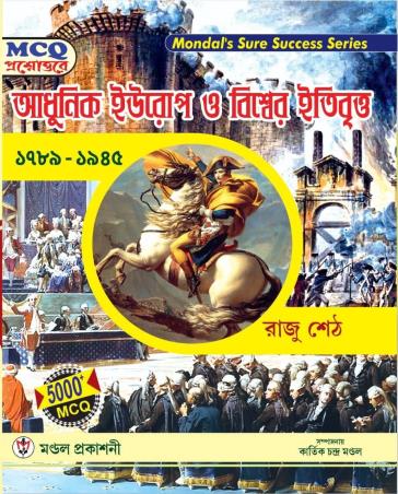 Book cover number 1 for Mondals Sure Success Series Adhunik Europe O Biswer Itibritto (1789-1945) written by Raju Seth published by Mondal Prakashani