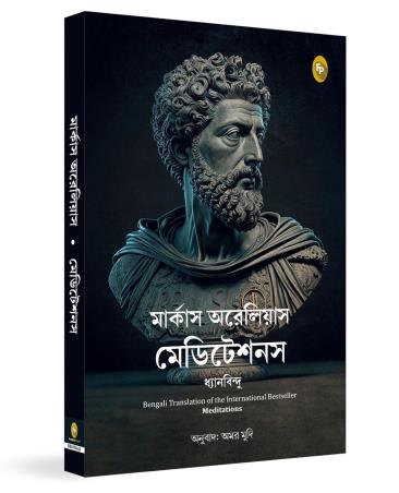 Book cover number 1 for Meditations (Bengali) written by Marcus Aurelius published by Fingerprint Publishing
