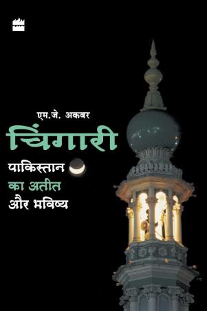 Book cover number 1 for Chingari - Pakistan Ka Aatit Aur Bhavsiya written by M. J. Akbar published by Harper Collins Publishers