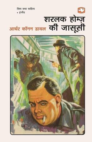 Book cover number 1 for Sharlak Homz Ki Jasoosi written by Arthur Conan Doyle published by Hind Pocket Books