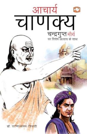 Book cover number 1 for Aacharya Chanakya written by NA published by Hind Pocket Books