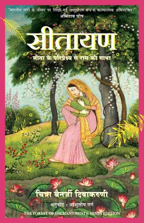 Book cover number 1 for Sitayan written by Chitra Banerjee Divakaruni published by Manjul Publishing House