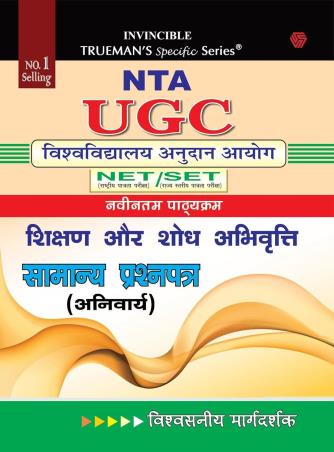 Book cover number 1 for Trueman's NTA UGC NET / SET Samanya Prosnopatra (Hindi) written by Sanjay Gupta, A. K. Singh published by Danika Publishing Company