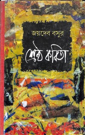 Book cover number 1 for Shrestha Kabita - Joydeb Basu written by Joydeb Basu published by Dey's Publishing