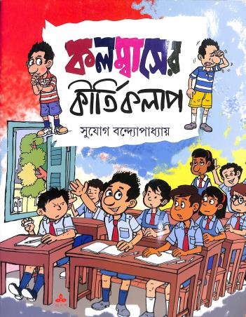 Book cover number 1 for Columbuser Kirtikalap written by Sujog Bandyopadhyay published by Ananda Publishers Private Limited