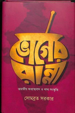 Book cover number 1 for Voger Ranna written by Somabrata Sarkar published by Mandas Prakashan