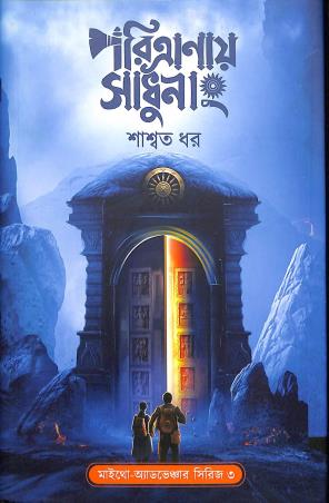 Book cover number 1 for Paritranay Sadhunang written by Saswata Dhar published by Book Look Publishing