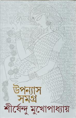 Book cover number 1 for Upanyas Samagra 12 : Shirshendu Mukhopadhyay written by Shirshendu Mukhopadhyay published by Ananda Publishers Private Limited
