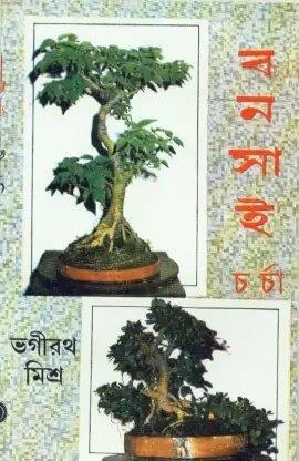 Book cover number 1 for Bonsai Charcha written by Bhagirath Mishra published by Dey's Publishing