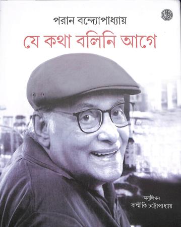 Book cover number 1 for Je Katha Bolini Age written by Paran Bandhopadhay published by Dey's Publishing