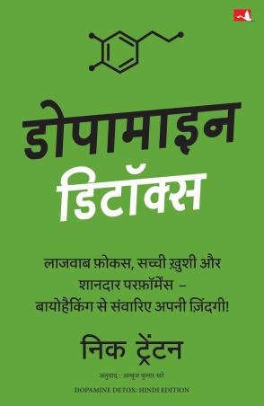 Book cover number 1 for Dopamine Detox (Hindi) written by Nick Trenton published by Manjul Publishing House