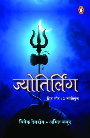 Book cover number 1 for Jyotirling (Hindi) written by Bibek Debroy, Amit Kapoor published by Penguin Books