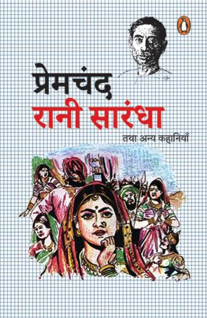 Book cover number 1 for Rani Sarandha Tatha Anya Kahaniya written by Premchand published by Penguin Books
