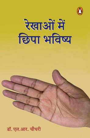 Book cover number 1 for Rekhaon Mein Chhipa Bhagya (Hindi) written by L. R. Chaudhri published by Penguin Books