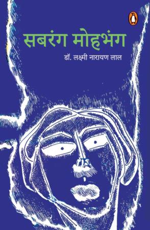 Book cover number 1 for Sabrang Mohbhang (Hindi) written by Lakshminarayan Lal published by Penguin Books