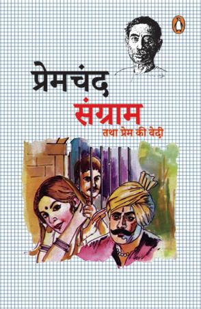 Book cover number 1 for Sangram Tatha Prem Ki Vedi written by Premchand published by Penguin Books
