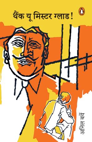 Book cover number 1 for Thank You Mr. Glad! written by Anil Berve published by Penguin Books
