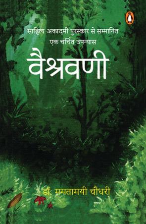 Book cover number 1 for Vaishravani written by Mamtamahi Chaudhari published by Penguin Books