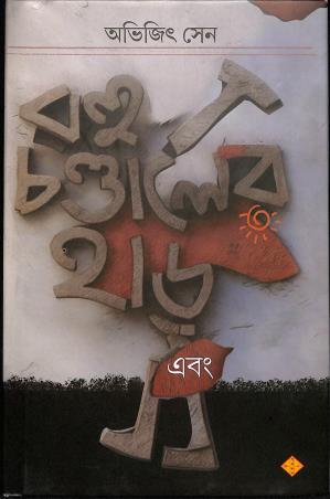 Book cover number 1 for Rahu Chandaler Har Ebong written by Abhijit Sen published by Suprokash