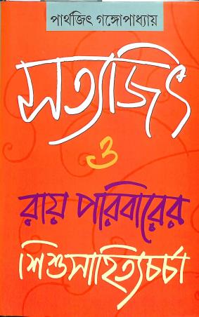 Book cover number 1 for Satyajit O Roy Paribarer Shishusahityacharcha written by Parthajit Gangopadhyay published by Punascha
