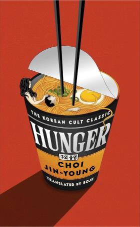 Book cover number 1 for Hunger :  The Korean Cult Classic written by Choi Jin Young published by Brazen