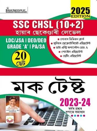 Book cover number 1 for SSC CHSL (10+2) Higher Secondary Level 20 Set Mock Test 2025 Edition (Assamese) written by NA published by Kiran Institute Of Career Excellence Pvt. Ltd.