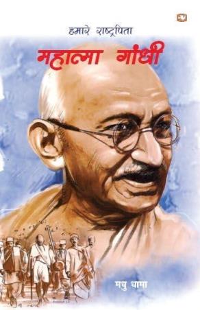 Book cover number 1 for Hamaare Rashtrapita Mahatma Gandhi written by Madhu Dhama published by Penguin Books
