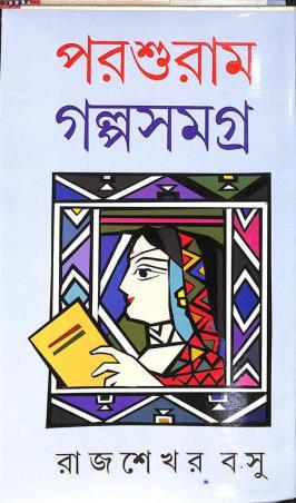 Book cover number 1 for Parasuram Galpasamagrah - Rajsekhar Basu written by Rajsekhar Basu published by Kamini Prakasaloy