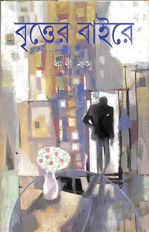 Book cover number 1 for Britter Baire written by Bani Basu published by Ananda Publishers Private Limited