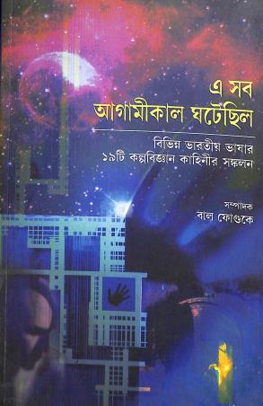Book cover number 1 for Ei Sob Agamikaal Ghatechilo written by NA published by National Book Trust