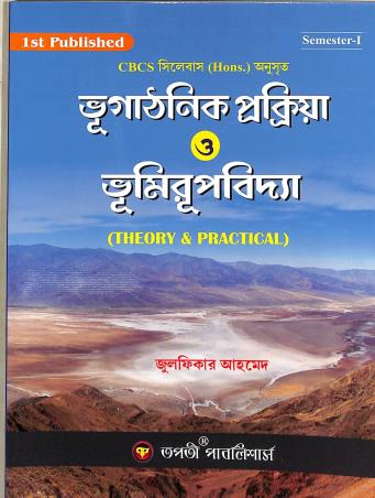 Book cover number 1 for Bhugathonik Prokriya O Bhumirupbidya (Theory & Practical) Semester-1 written by Julfikar Ahmed published by Tapati Publishers