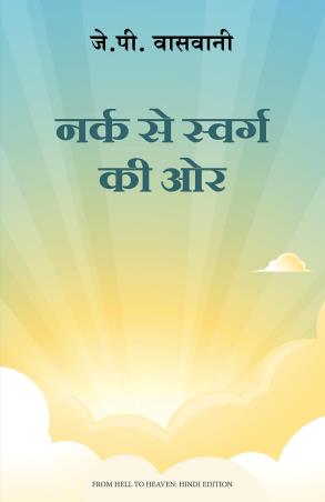 Book cover number 1 for Narak Se Swarg Ki Or (Hindi) written by J. P. Vaswani published by Manjul Publishing House