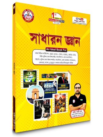 Book cover number 1 for Sadharan Gyan (Bengali) written by Ankit Bhati published by Rojgar Publication