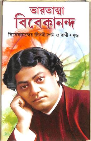 Book cover number 1 for Bharatatma Vivekananda written by Prithwiraj Sen published by Gitanjali