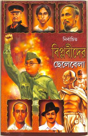Book cover number 1 for Nirbachita Biplabider Chelebela written by NA published by Gitanjali