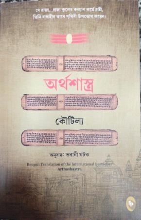 Book cover number 1 for Arthashastra (Bengali) written by Kautilya published by Fingerprint Publishing