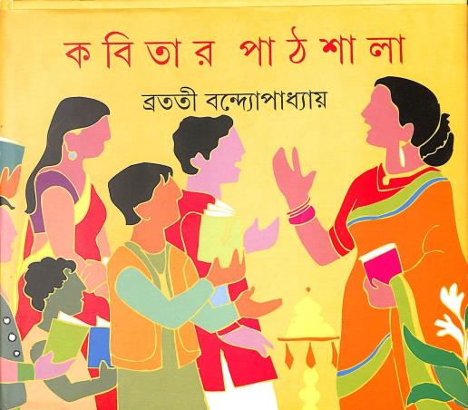 Book cover number 1 for Kabitar Pathsala written by Bratati Bandhyopadhyay published by Ananda Publishers Private Limited