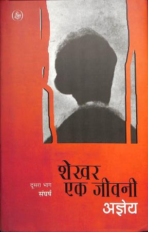 Book cover number 1 for Shekhar, Ek Jeevani Bhag 2 Sangharsh written by Ajneya published by Rajkamal Prakashan