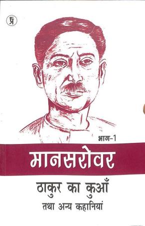 Book cover number 1 for Manashsarobar- Thakur Ka Kuya Tatha Annya Kahaniya Bhag 1 written by Munshi Premchand published by Prabhakar Prakshan