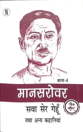 Book cover number 1 for Manashsarobar- Sawasher Genhu Tatha Annya Kahaniya Bhag 4 written by Premchand published by Prabhakar Prakshan