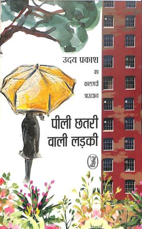 Book cover number 1 for Peelee Chhatari Wali Ladki written by Uday Prakash published by Bani Prakashan
