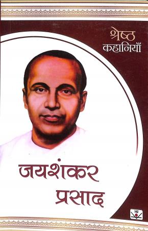 Book cover number 1 for Shrestha Kahaniya written by Joyshankar Prasad published by Ananda Prakashan