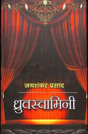 Book cover number 1 for Dhrubaswamini written by Joyshankar Prasad published by Ananda Prakashan