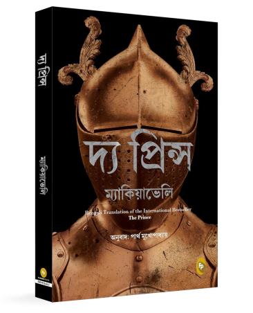 Book cover number 1 for The Prince (Bengali) written by Niccolo Machiavelli published by Fingerprint Publishing