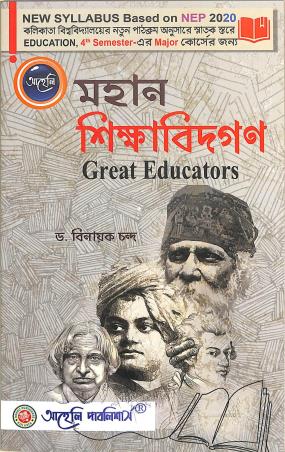 Book cover number 1 for Mohan Sikhabidgan (Great Education) C. U. Semester 4 Major Course (NEP 2020) written by Binayak Chanda published by Aaheli Publishers