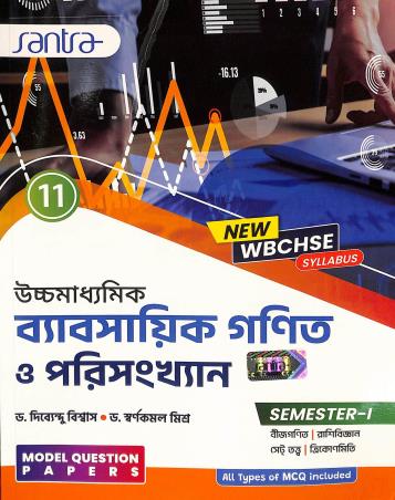 Book cover number 1 for Ucchamadhyamik Byabsayik Ganit O Parisankhyan Class 11 Semester 1 written by Dibyendu Biswas published by Santra Publication Pvt. Ltd