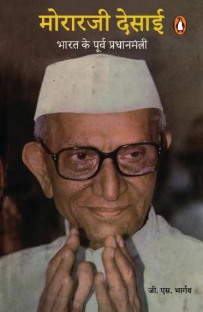 Book cover number 1 for Morarji Desai written by G. S. Bhargav published by Penguin Books