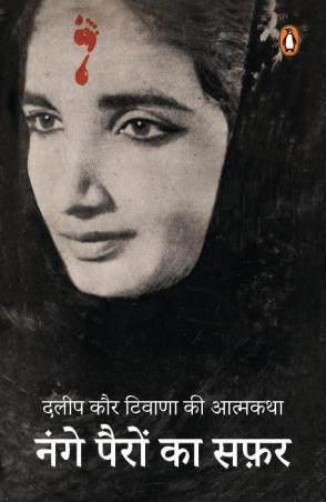 Book cover number 1 for Nange Pairon Ka Safar written by Dalip Kaur Tiwana published by Penguin Books