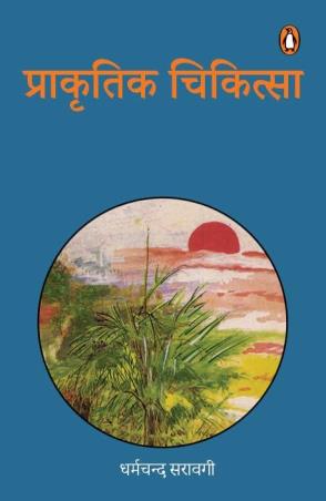 Book cover number 1 for Prakritik Chikitsa written by Dharmchand Sarbgi published by Penguin Books